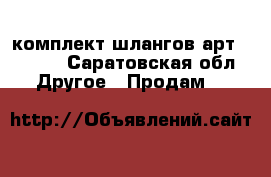 комплект шлангов арт.246483 - Саратовская обл. Другое » Продам   